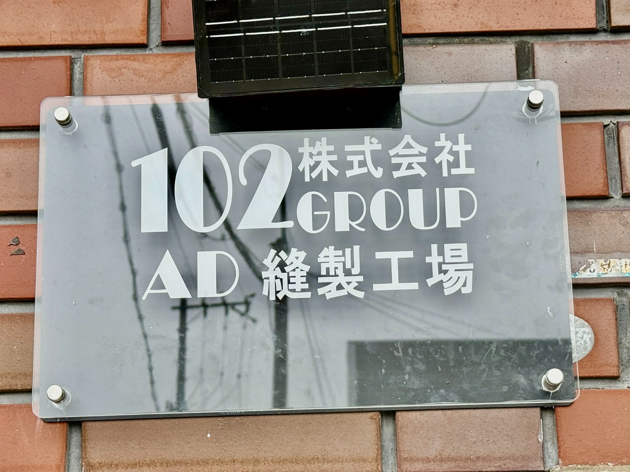 ハンドメイド商品製造会社の新拠点サイン